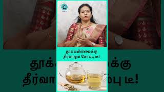 தூக்கமின்மைக்கு தீர்வாகும் சோம்பு டீ  Dr Jayarooba short shortvideo [upl. by Greene]