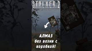 Экзоскелет АЛМАЗ без возни с ящиками  STALKER 2 [upl. by Akived]