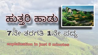 ಹುತ್ತರಿ ಹಾಡು 7ನೇ ತರಗತಿ 1ನೇ ಪದ್ಯ uttari hadu  huttari haadu 7th class Kannada poem explanation [upl. by Ahsiuqel]