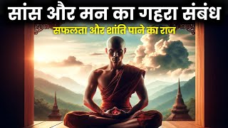 सांस और मन का संबंध  सफलता और शांति पाने का राज  Breath and Mind Connection  Buddhist Techniques [upl. by Akessej]