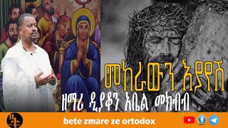 መከራውን እያየሽ ዘማሪ ዲያቆን አቤል መክብብ  Mekerawen Eyayesh  Zemari Diyakon Abel Mekbeb [upl. by Belak]