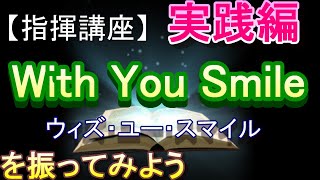 「With You Smile」【指揮講座・実践編】ウィズユースマイル ＃中学校 ＃合唱コンクール ＃指揮のしかた [upl. by Obe]