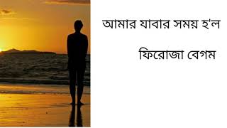 Amar Jabar Somoy Holo Lyrics ðŸ’• Nazrul Geeti ðŸ’• Firoza Begum [upl. by Hgielhsa]