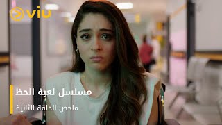 الحلقة 2 من المسلسل التركي لعبة الحظ مجانًا [upl. by Arzed]