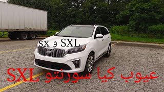 عيوب كيا سورنتوSXL Disadvantages of Kia Sorento SXL [upl. by Aivlys]