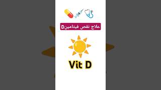 علاج نقص فيتامين د traitement de la carence en vitamine D maladies اكسبلور medecine santé ترند [upl. by Sephira]