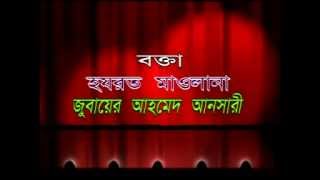 BANGLA WAZ MAULANA JUBER AHMED ANSARI About Manob Sristir Karon Ki PART 01 [upl. by Oeak216]