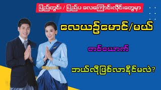 👉လေယာဥ်မောင်မယ် တစ်ယောက် ဘယ်လိုဖြစ်လာနိုင်မလဲ ပြည်တွင်း  ပြည်ပ Full information [upl. by Seugram520]