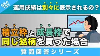 【質問回答】積立枠と成長枠で”同じ銘柄”オルカンを買った場合、それぞれ別枠で運用成績が表示されるのでしょうか？また取り崩す際に”利益部分”だけを売却など可能でしょうか？【QampA183】 [upl. by Nerwal]