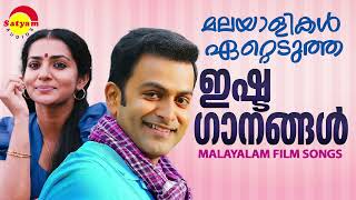 മലയാളികൾ ഏറ്റെടുത്ത ഇഷ്ടഗാനങ്ങൾ  Malayalam Film Songs [upl. by Ardis]