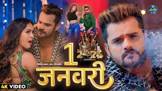 VIDEO  NEW YEAR SONG 2024  1 January  Khesari Lal Yadav  1 जनवरी  New Bhojpuri Song 2024 [upl. by Ydnyc]