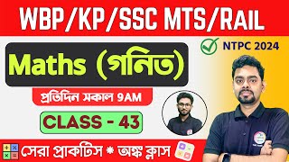 ম্যাথ ক্লাস  43  Math Mock Test  WBPSC Clerkship RRB NTPC  WBPKP Math 2024 Class TWS [upl. by Politi]