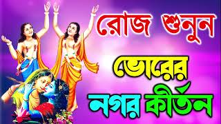 প্রভাতী নগর কীর্তন  Pravati Nagar Kirton  প্রভাতী কীর্তন  Pravati Kirton  মহামন্ত্র নাম Harinam [upl. by Eninahs]