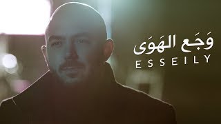 محمود العسيلى – وجع الهوي  Mahmoud El Esseily – Wagaa El Hawa Exclusive Music Video [upl. by Sylirama]