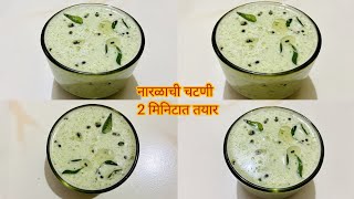 नारळची चटणी  Green Chutney recipe  Naralachi chatni  बाजार जैसी नारियल चटणी  idli dosa chutney [upl. by Allegra]