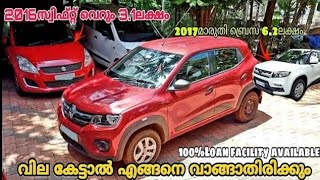 Budget Price Used Cars  Second Hand Cars malayalam  Below 2Lakh cars [upl. by Anib]