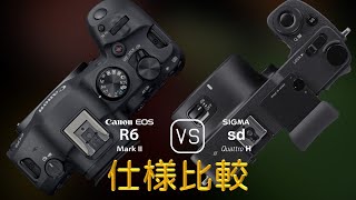 Canon EOS R6 Mark II と Sigma sd Quattro H の仕様比較 [upl. by Chow643]