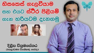 Lets know the exact procedure to avoid hair loss and correct method to maintain proper hair Sinhala [upl. by Enahs234]