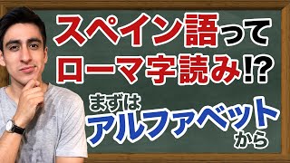 『アルファベット』【基礎】超絶シンプルにスペイン語のアルファベットを紹介！永久保存版！【スペインamp南米の違い】 [upl. by Yorgerg]