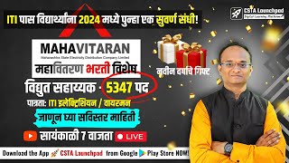 महावितरण भरती 2024  5347 पद भरती  ITI पास विद्यार्थ्यांना पुन्हा एक सुवर्ण संधी mahadiscom [upl. by Mooney]