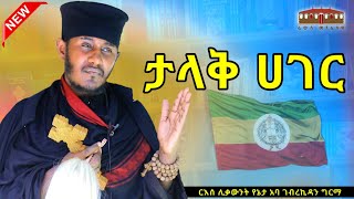 🔴 ታላቅ ሀገር  እጅግ ድንቅ ትምህርት በርእሰ ሊቃውንት አባ ገብረኪዳን ግርማ  Aba Gebrekidan New Sibket 2024  Great Country [upl. by Ynaffital441]