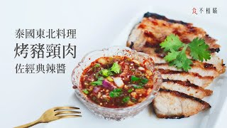 食不相瞞63泰式烤豬頸肉佐東北經典沾醬的做法與食譜：經典泰式烤肉與泰式酸辣醬 Kor Moo Yang Jim Jaew คอหมูย่าง น้ำจิ้มแจ่ว ASMR [upl. by Ikik]