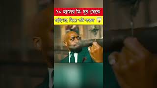 দশ হাজার মিটার থেকে সুট করল  movie explained in bangla  movieexplained sorts naaaiim [upl. by Pollyanna]