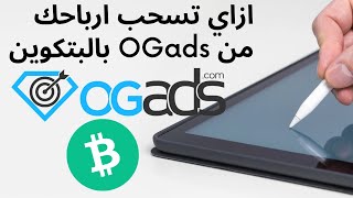 OGads ازاي تسحب ارباحك بعملة البتكوين من منصة [upl. by Enaoj588]