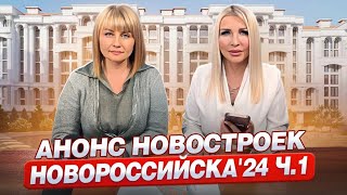 Первый старт продаж в Новороссийске 2024 [upl. by Mandy]