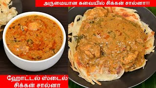 Chicken Salna in Tamil  சிக்கன் சால்னா  Salna Recipe in Tamil  Salna for Parotta  Parotta Salna [upl. by Ahras709]