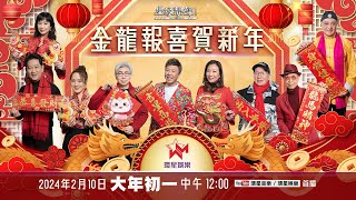 金龍報喜賀新年｜星級靚聲演唱廳｜賀歲特輯 [upl. by Ziagos530]