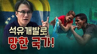 부유했던 베네수엘라는 어쩌다 망했을까 [upl. by Meares668]