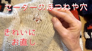 ニットのほつれや穴が元通り♪きれいにお直しする方法 [upl. by Pulchi]