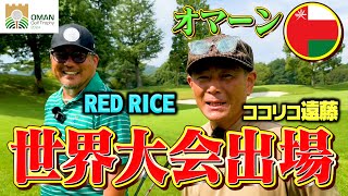 【オマーン】ついに、世界大会へ。ココリコ遠藤amp松坂大輔ampRED RICEが残り一枠をかけた激闘 [upl. by Pradeep650]