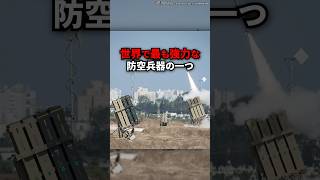 迎撃率96を誇る世界最強の防空システム『アイアンドーム』 [upl. by Jeremy755]