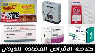 خلاصه الاقراص المضاده للديدان كامله  Anthelmintic drugs [upl. by Gerc]