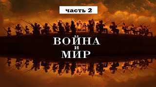 Война и мир Часть 2 Лев Толстой Чтение у камина [upl. by Lorre]