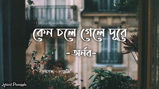 Keno Chole Gele Dure Lyrics কেন চলে গেলে দূরে Arnob  Srabonti Ali [upl. by Uzia68]