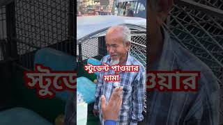 স্টুডেন্ট ট্রাফিক পুলিশের ব্যাবহার দেখে মুগ্ধ হলাম traficpolice video shorts [upl. by Marna487]