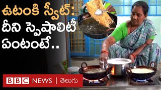 Utanki  Andhras Special Sweet ఎలా చేస్తారు దీని స్పెషాలిటీ ఏంటి  Pichuka Gudu  BBC Telugu [upl. by Heshum152]