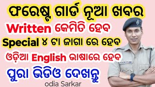 ଫରେଷ୍ଟ ଗାର୍ଡ ନୂଆ update  forest guard forester LI  OSSSC Notice  Odia Sarkar  odiasarkar120 [upl. by Lacefield]