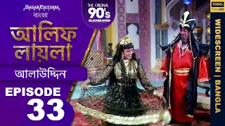 আলিফ লায়লা বাংলা  Ep 33  আলাউদ্দিন  Alif Laila Bangla [upl. by Herta]