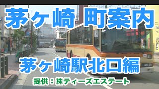 茅ヶ崎の町案内 003 （茅ヶ崎駅北口周辺編） [upl. by Castillo404]