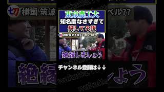 【難関なのに知名度が…】東京農工大知名度低すぎて損してる説！【wakattetv切り抜き】shorts wakattetv 東京農工大 [upl. by Neerod634]