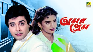 Amar Prem  Bengali Full Movie  Prosenjit Chatterjee  Juhi Chawla  Abhishek Chatterjee [upl. by Maje]