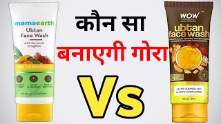 Mamaearth Ubtan Face Wash vs Wow Ubtan Face Wash Review  mamaearth face wash  wow face wash [upl. by Nottage]