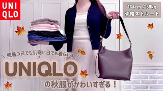 【UNIQLO】ユニクロの秋服が可愛すぎる💓今から冬手前まで使える物まで🍂温度変化に合わせた着こなしもご紹介🍁 [upl. by Idnat]