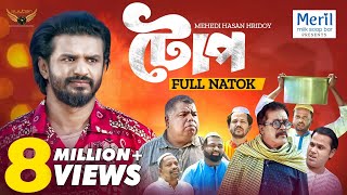 Toop  টোপ  Full Natok  Musfiq R Farhan  Faruk Ahmed  Mehedi Hassan Hridoy  Natok 2024 [upl. by Eenwat]