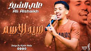 علي الشيخ  سيد الاسم  جديد الأغاني السودانية  Sudanese song 2024 [upl. by Idnak584]