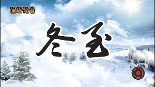 🟥【二十四節氣冬至】2024年12月21日休閒音樂 冬至既是二十四節氣中一個重要的節氣，也是中國民間的傳統節日。在中國南方，有冬至祭祖、宴飲的習俗。在中國北方，每年冬至日有吃餃子的習俗。 [upl. by Aniretake]